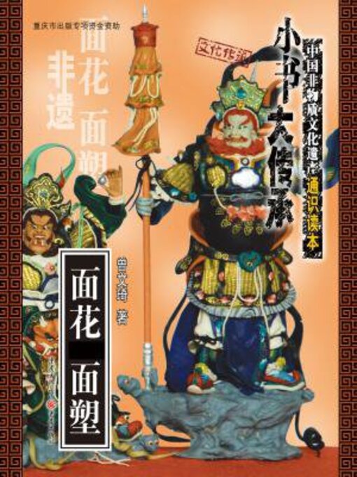 Title details for 面花 面塑 by 曾文琦 - Wait list